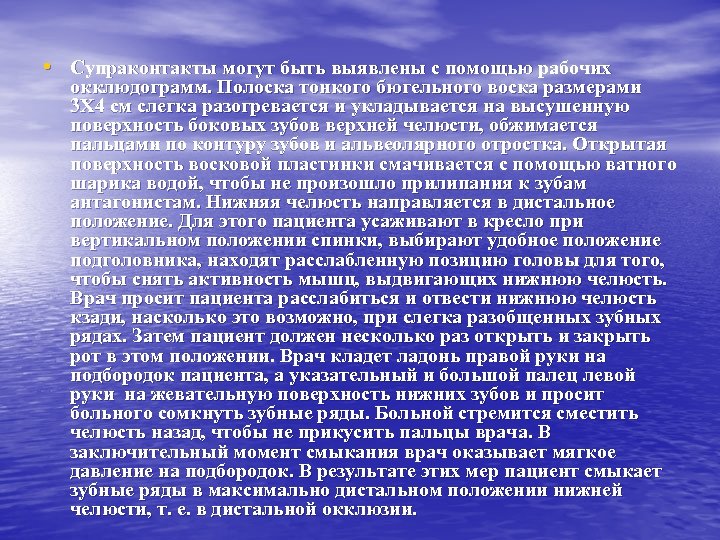  • Супраконтакты могут быть выявлены с помощью рабочих окклюдограмм. Полоска тонкого бюгельного воска