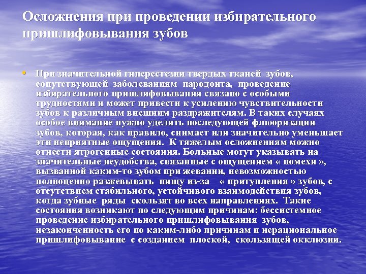 Осложнения при проведении избирательного пришлифовывания зубов • При значительной гиперестезии твердых тканей зубов, сопутствующей