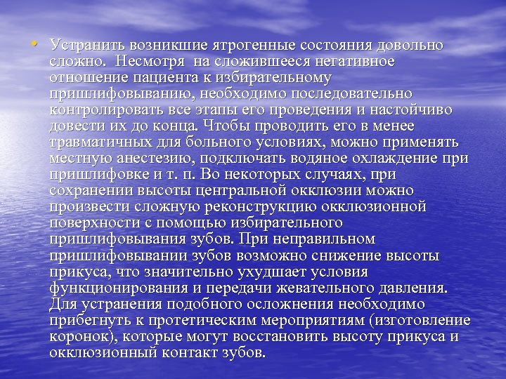  • Устранить возникшие ятрогенные состояния довольно сложно. Несмотря на сложившееся негативное отношение пациента