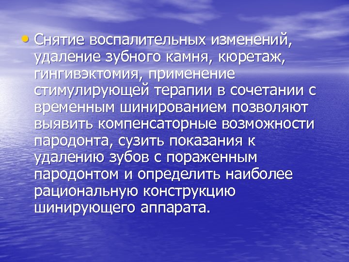  • Снятие воспалительных изменений, удаление зубного камня, кюретаж, гингивэктомия, применение стимулирующей терапии в