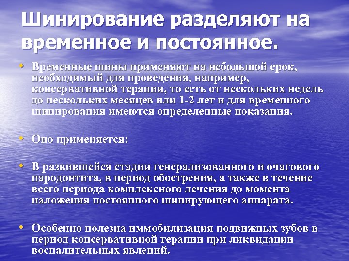 Шинирование разделяют на временное и постоянное. • Временные шины применяют на небольшой срок, необходимый