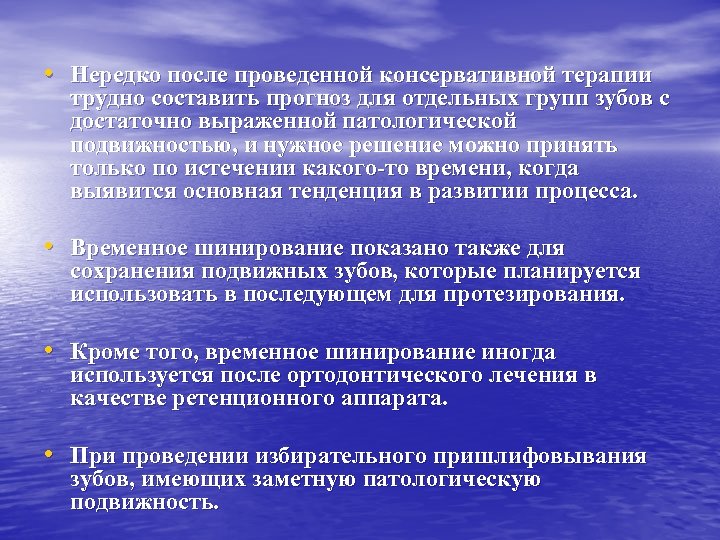  • Нередко после проведенной консервативной терапии трудно составить прогноз для отдельных групп зубов