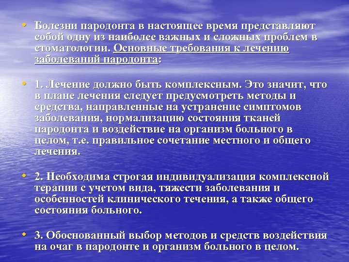  • Болезни пародонта в настоящее время представляют собой одну из наиболее важных и