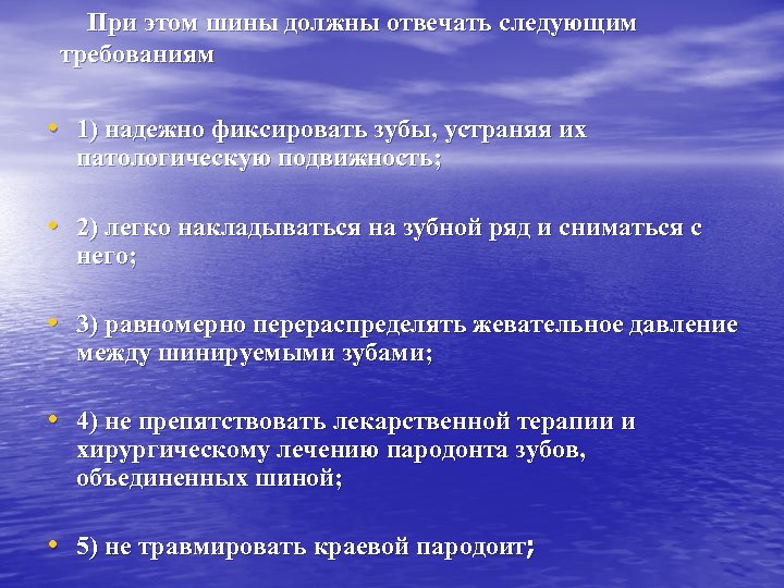  При этом шины должны отвечать следующим требованиям • 1) надежно фиксировать зубы, устраняя