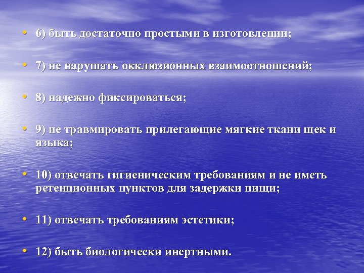  • 6) быть достаточно простыми в изготовлении; • 7) не нарушать окклюзионных взаимоотношений;