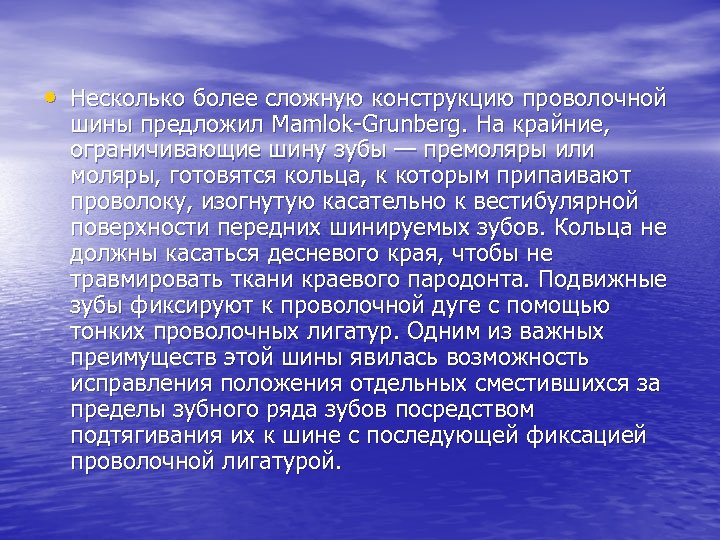  • Несколько более сложную конструкцию проволочной шины предложил Mamlok-Grunberg. На крайние, ограничивающие шину