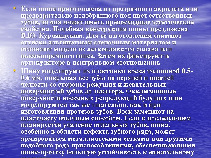  • Если шина приготовлена из прозрачного акрилата или • предварительно подобранного под цвет