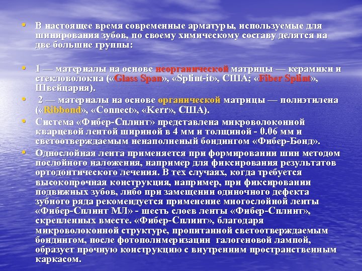  • В настоящее время современные арматуры, используемые для шинирования зубов, по своему химическому