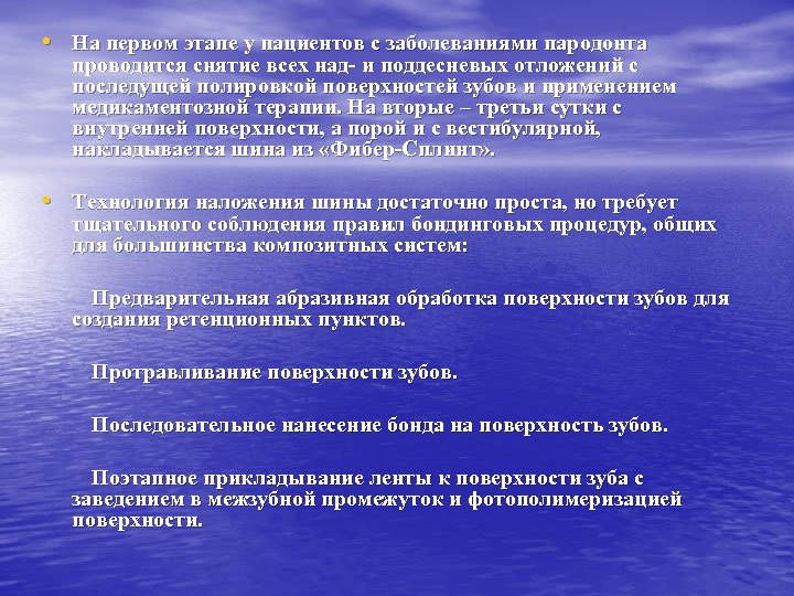  • На первом этапе у пациентов с заболеваниями пародонта проводится снятие всех над