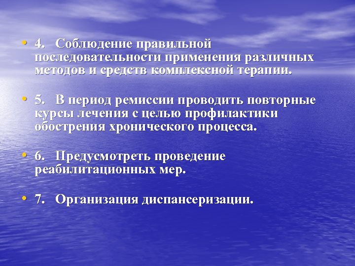  • 4. Соблюдение правильной последовательности применения различных методов и средств комплексной терапии. •