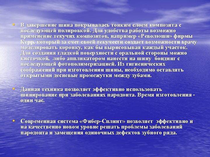  • В завершение шина покрывалась тонким слоем композита с последующей полировкой. Для удобства