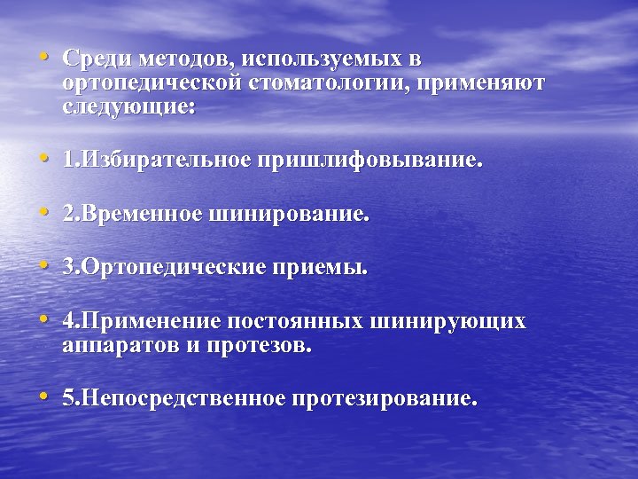  • Среди методов, используемых в ортопедической стоматологии, применяют следующие: • 1. Избирательное пришлифовывание.