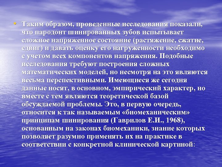  • Таким образом, проведенные исследования показали, что пародонт шинированных зубов испытывает сложное напряженное