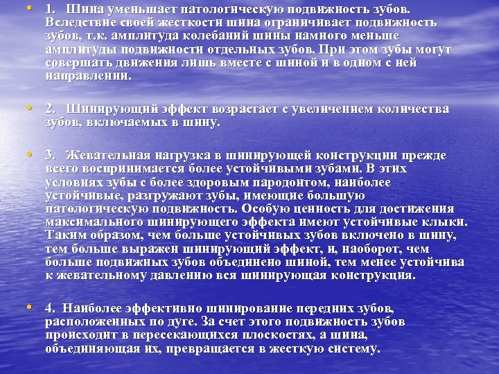  • 1. Шина уменьшает патологическую подвижность зубов. Вследствие своей жесткости шина ограничивает подвижность