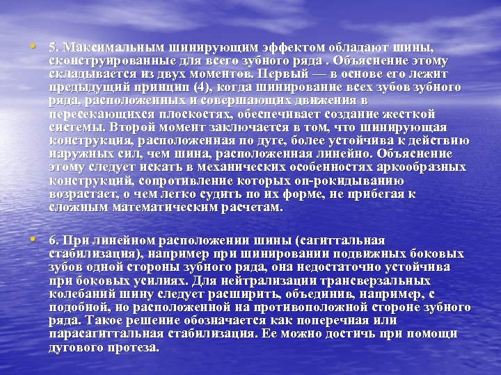  • 5. Максимальным шинирующим эффектом обладают шины, сконструированные для всего зубного ряда. Объяснение