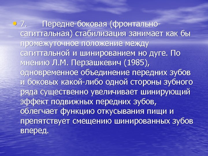  • 7. Передне-боковая (фронтально- сагиттальная) стабилизация занимает как бы промежуточное положение между сагиттальной