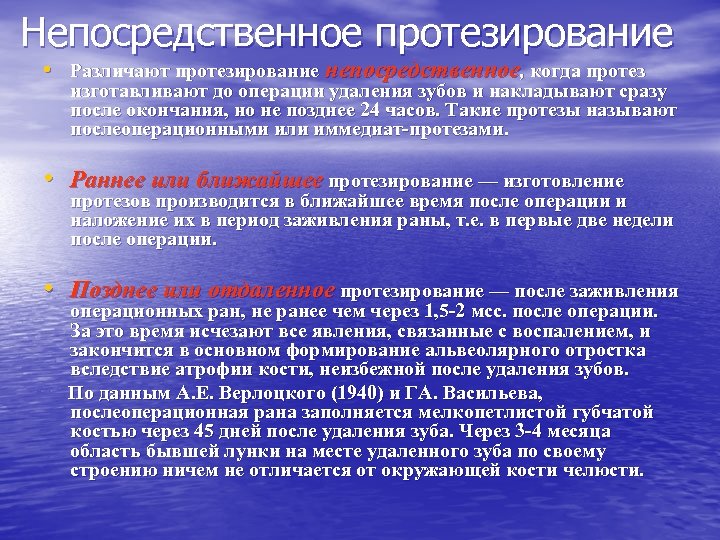  Непосредственное протезирование • Различают протезирование непосредственное, когда протез изготавливают до операции удаления зубов