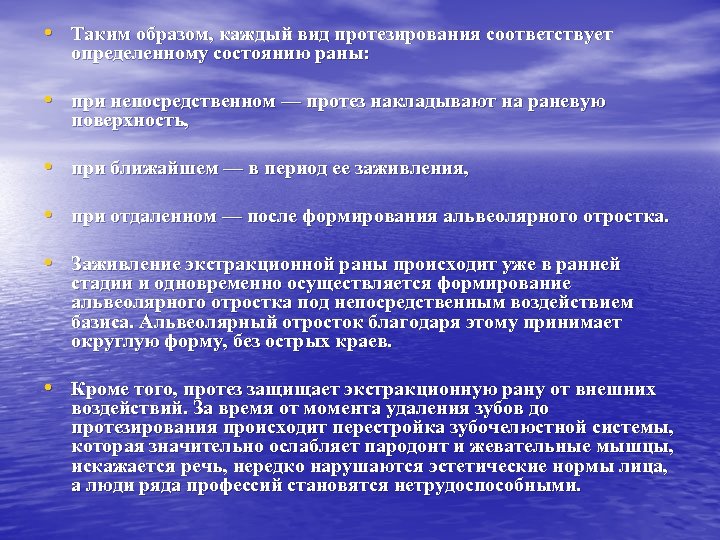  • Таким образом, каждый вид протезирования соответствует определенному состоянию раны: • при непосредственном