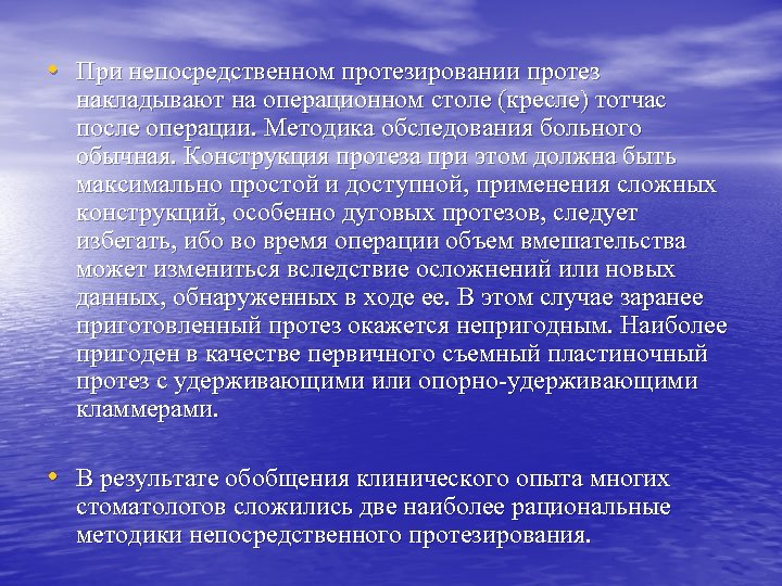  • При непосредственном протезировании протез накладывают на операционном столе (кресле) тотчас после операции.