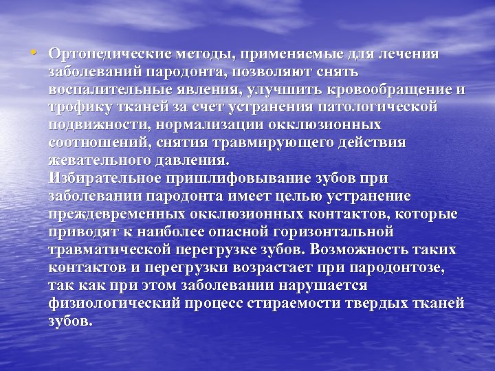  • Ортопедические методы, применяемые для лечения заболеваний пародонта, позволяют снять воспалительные явления, улучшить