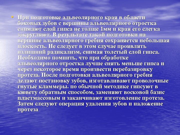  • При подготовке альвеолярного края в области боковых зубов с вершины альвеолярного отростка