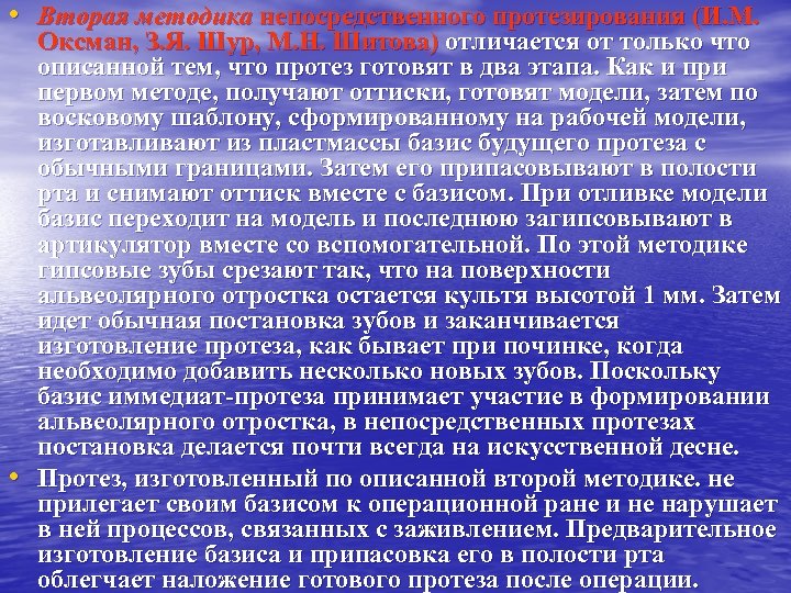  • Вторая методика непосредственного протезирования (И. М. • Оксман, З. Я. Шур, М.