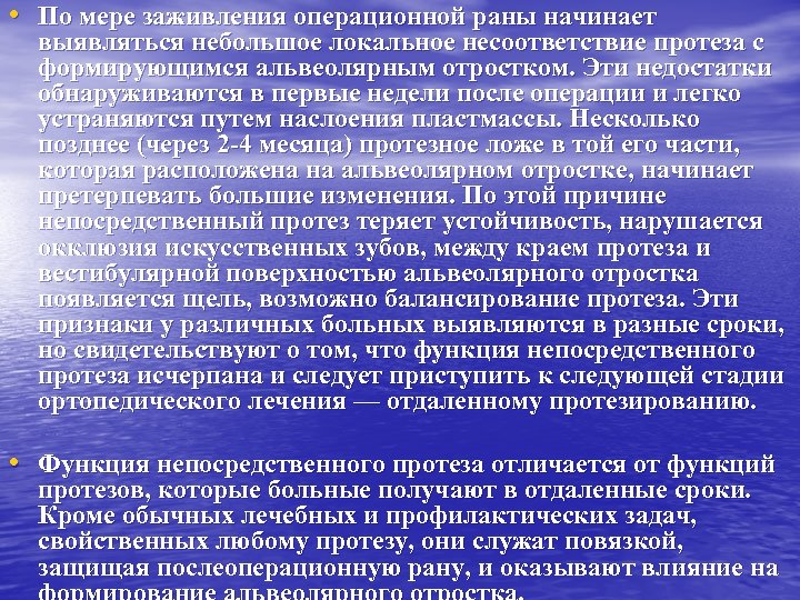  • По мере заживления операционной раны начинает выявляться небольшое локальное несоответствие протеза с