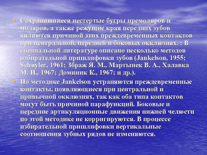  • Сохранившиеся нестертые бугры премоляров и • моляров, а также режущие края передних