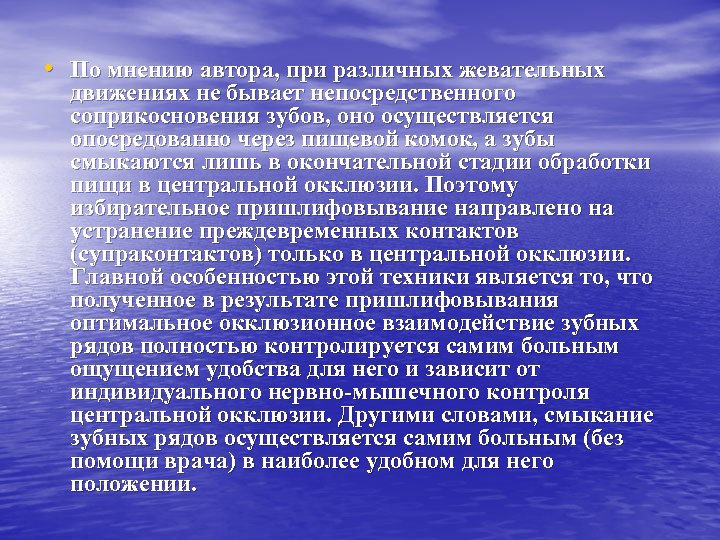  • По мнению автора, при различных жевательных движениях не бывает непосредственного соприкосновения зубов,