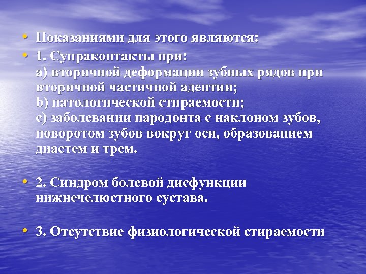  • Показаниями для этого являются: • 1. Супраконтакты при: a) вторичной деформации зубных