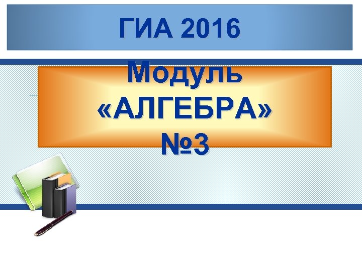 ГИА 2016 Модуль «АЛГЕБРА» № 3 