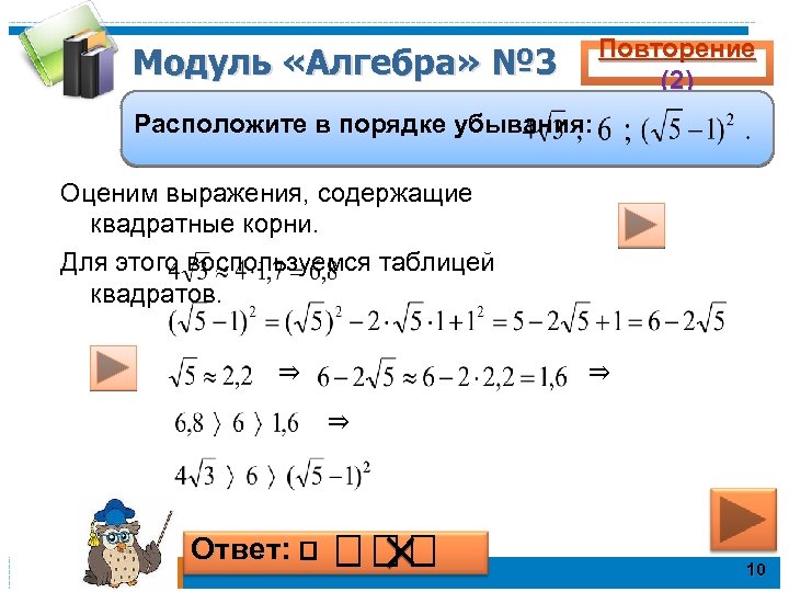 Повторение (2) Модуль «Алгебра» № 3 Расположите в порядке убывания: Оценим выражения, содержащие квадратные