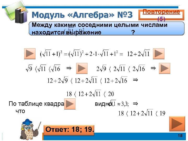 Повторение Модуль «Алгебра» № 3 (5) Между какими соседними целыми числами находится выражение ?