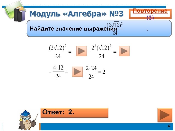 Модуль «Алгебра» № 3 Найдите значение выражения Повторение (3). Ответ: 2. 4 