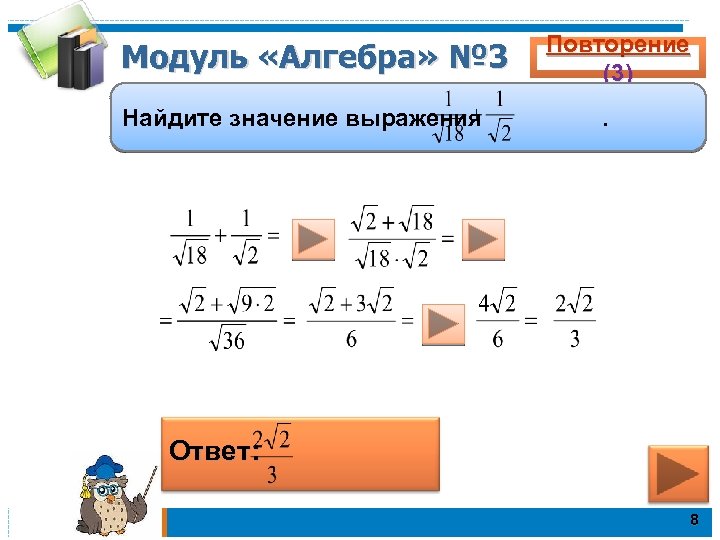 Модуль «Алгебра» № 3 Найдите значение выражения Повторение (3). Ответ: 8 