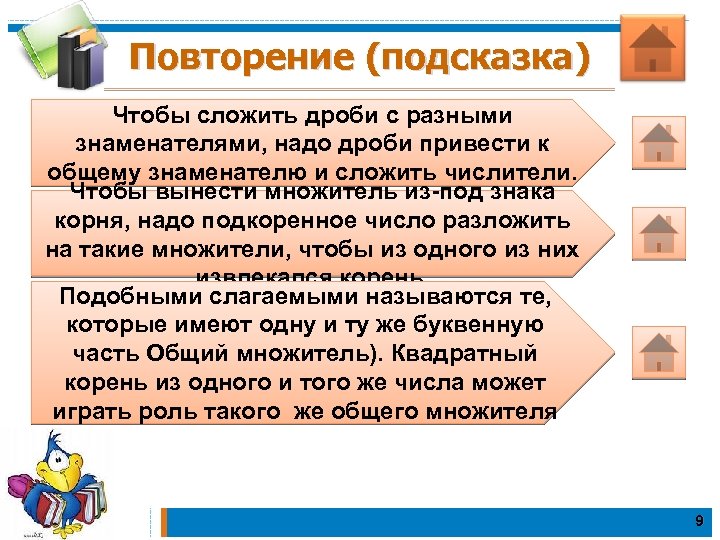 Повторение (подсказка) Чтобы сложить дроби с разными знаменателями, надо дроби привести к общему знаменателю