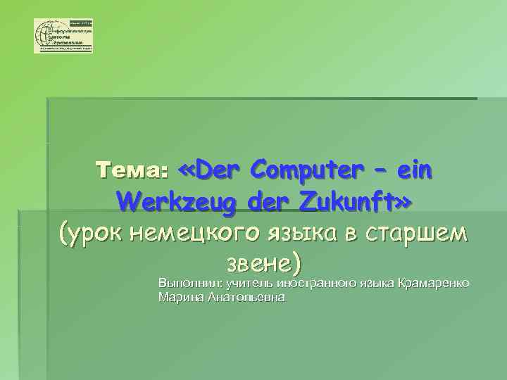 Тема: «Der Computer – ein Werkzeug der Zukunft» (урок немецкого языка в старшем звене)