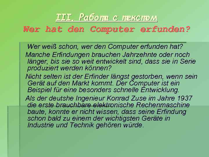 III. Работа с текстом Wer hat den Computer erfunden? Wer weiß schon, wer den