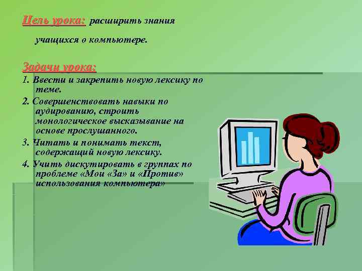 Цель урока: расширить знания учащихся о компьютере. Задачи урока: 1. Ввести и закрепить новую