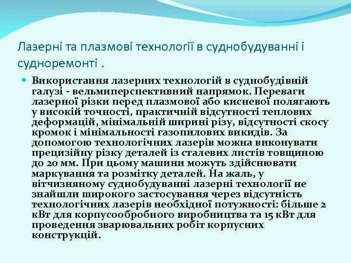 Лазерні та плазмові технології в суднобудуванні і судноремонті. Використання лазерних технологій в суднобудівній галузі