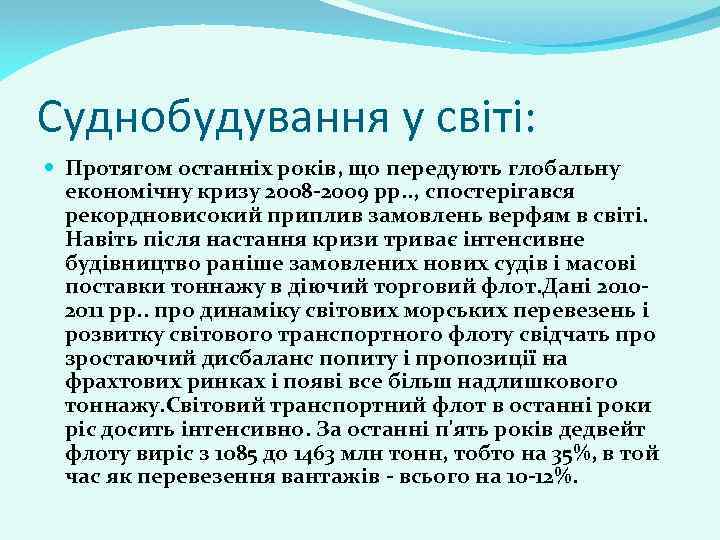 Суднобудування у світі: Протягом останніх років, що передують глобальну економічну кризу 2008 -2009 рр.