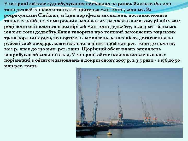 У 2011 році світове суднобудування поставило на ринок близько 160 млн тонн дедвейту нового