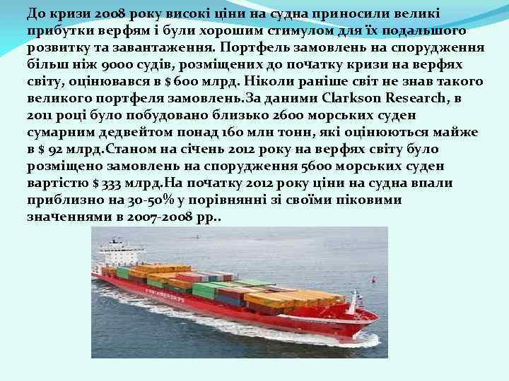 До кризи 2008 року високі ціни на судна приносили великі прибутки верфям і були