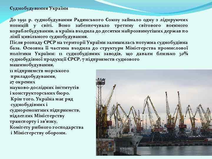 Суднобудування України До 1991 р. суднобудування Радянського Союзу займало одну з лідируючих позицій у