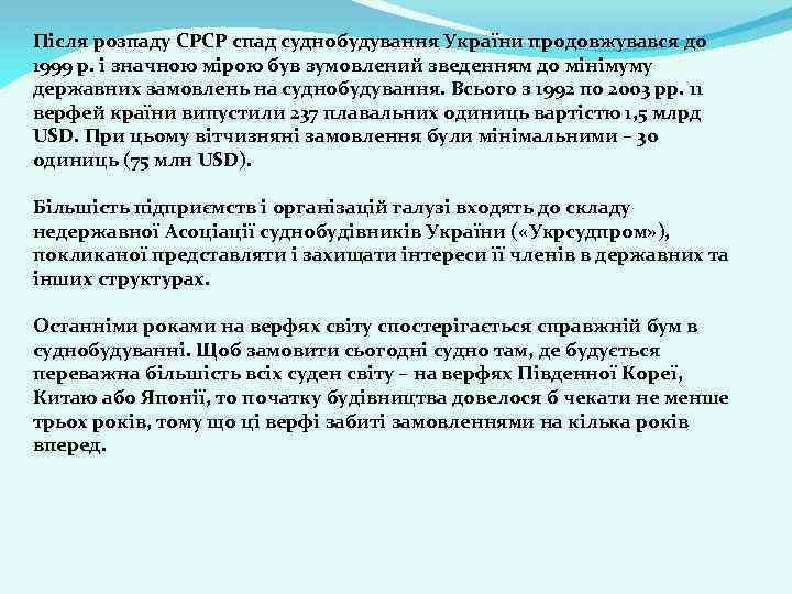 Після розпаду СРСР спад суднобудування України продовжувався до 1999 р. і значною мірою був