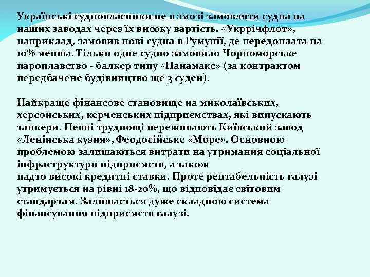 Українські судновласники не в змозі замовляти судна на наших заводах через їх високу вартість.