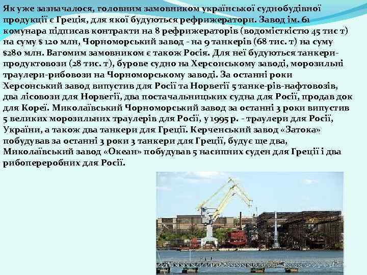 Як уже зазначалося, головним замовником української суднобудівної продукції є Греція, для якої будуються рефрижератори.