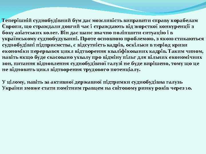 Теперішній суднобудівний бум дає можливість виправити справу корабелам Європи, що страждали довгий час і