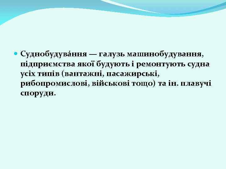  Суднобудувáння — галузь машинобудування, підприємства якої будують і ремонтують судна усіх типів (вантажні,