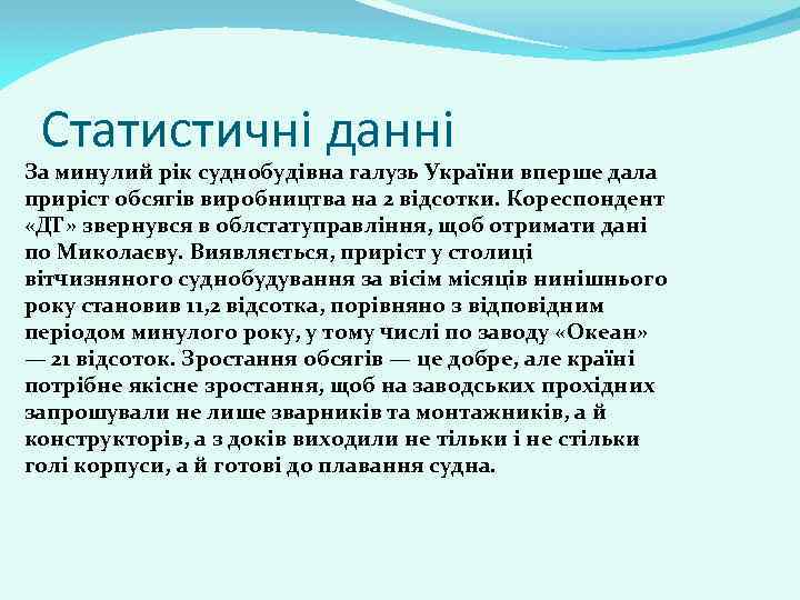  Статистичні данні За минулий рік суднобудівна галузь України вперше дала приріст обсягів виробництва